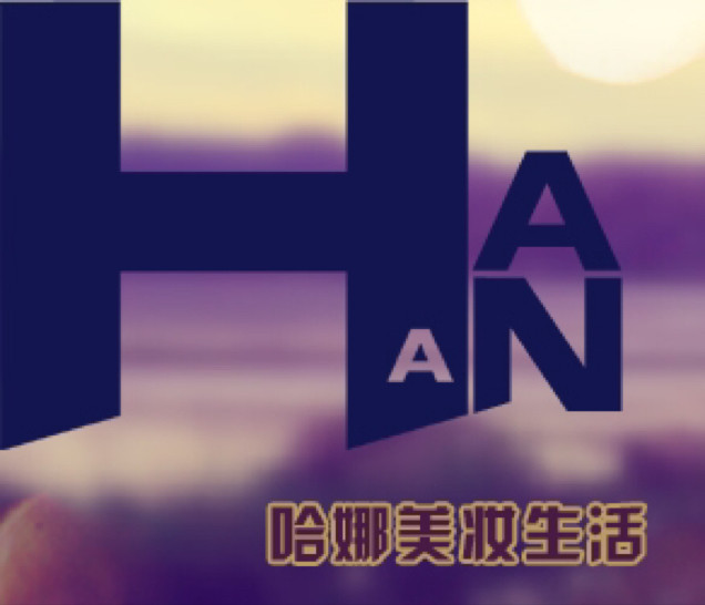 哈娜美妆生活
