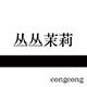 丛丛茉莉内衣店