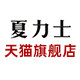 夏力士电器旗舰店