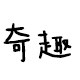 奇趣网
