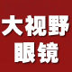 大视野眼镜店的LOGO