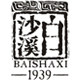白沙溪黑茶集市店