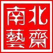 南北艺斋涉外商务礼品店