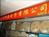深圳芯科源电子商城