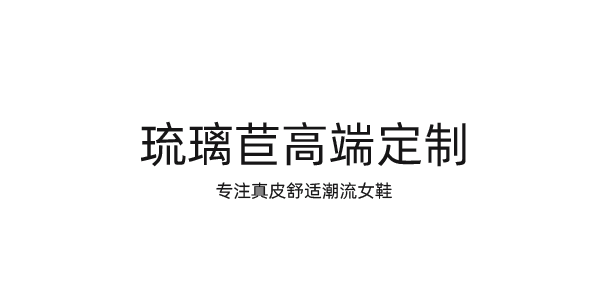 琉璃苣 高端定制女鞋