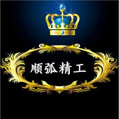 顺弧精工