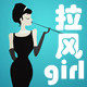 拉风girl的LOGO