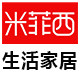 米菲西家居