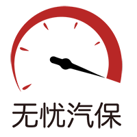 无忧汽保