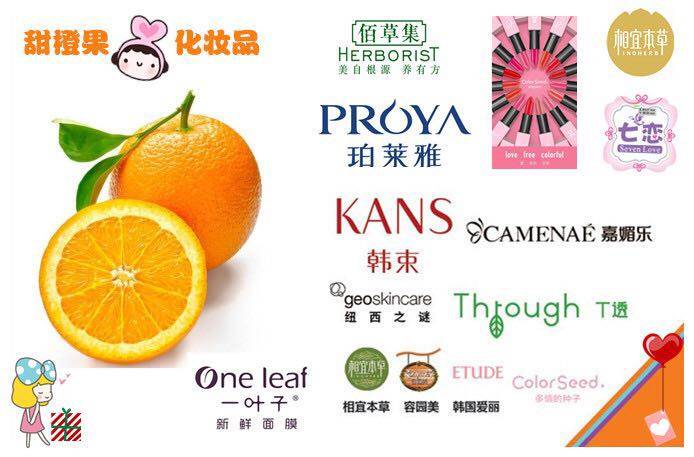 甜橙果化妆品