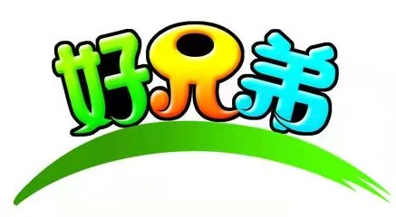 好兄弟浴服