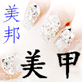 美邦美甲饰品的LOGO