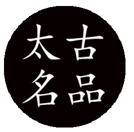 太古时尚国际名品的LOGO