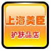 上海美臣护肤品店