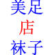 美足袜子店的LOGO