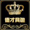 德才背包