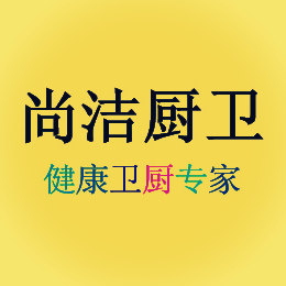 尚洁厨卫家居