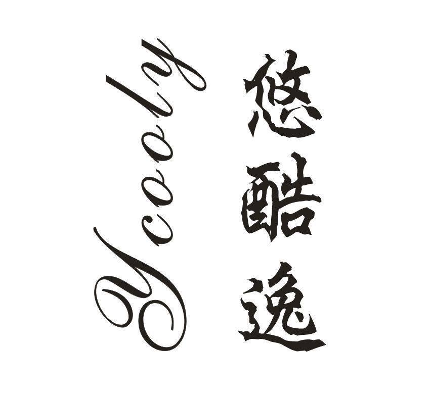 深圳市悠酷逸电子的LOGO