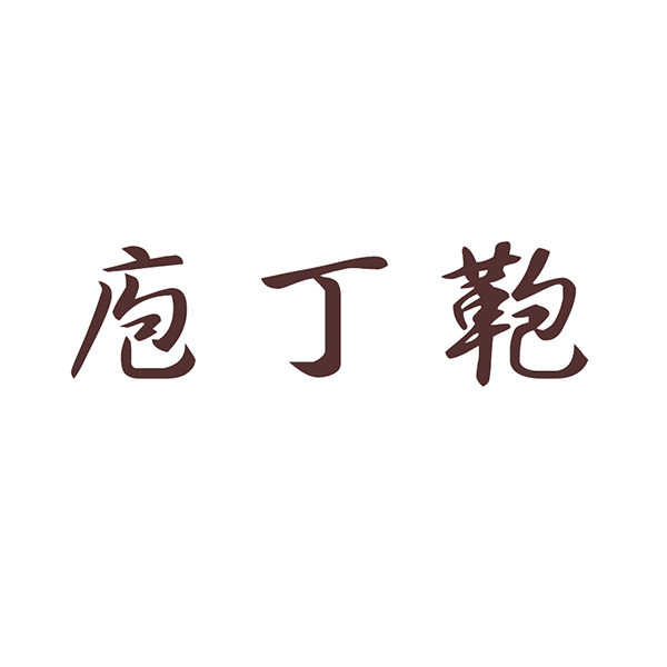 庖丁鞄 手工铺的LOGO