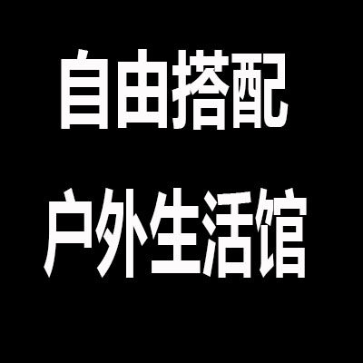 自由搭配户外生活馆