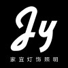 家宜灯饰照明