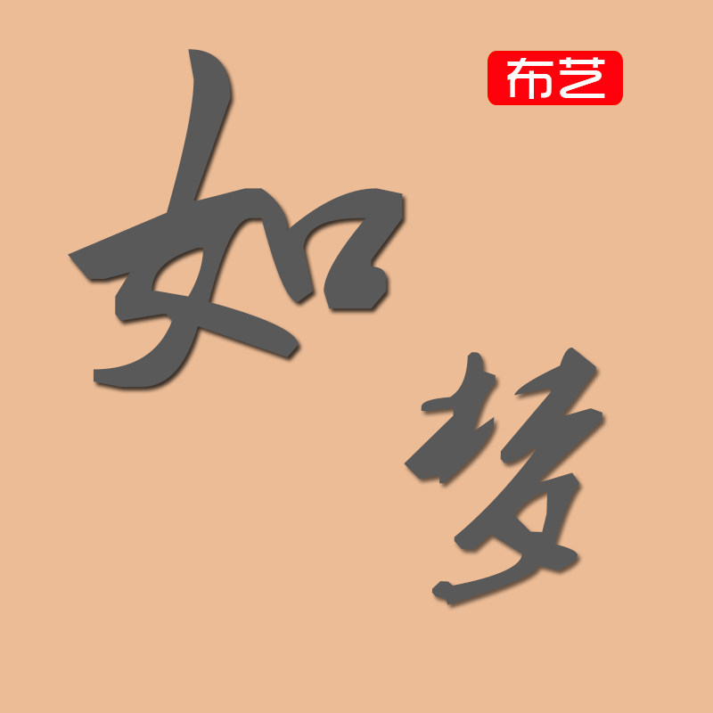 如梦布艺坊