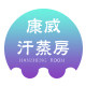 康威汗蒸养生设备企业店铺的LOGO