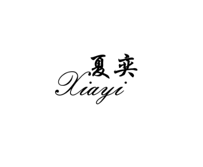 夏奕旗舰店