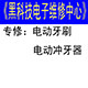 黑科技电子维修中心