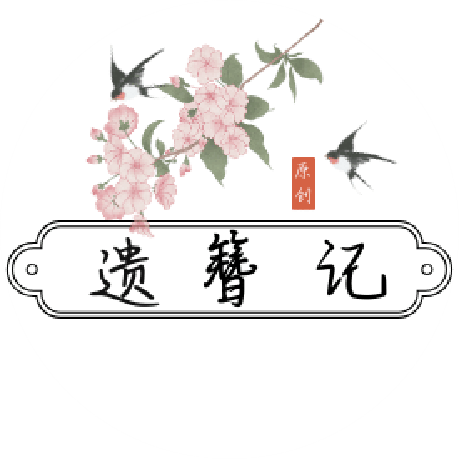 遗簪记 原创手作的LOGO