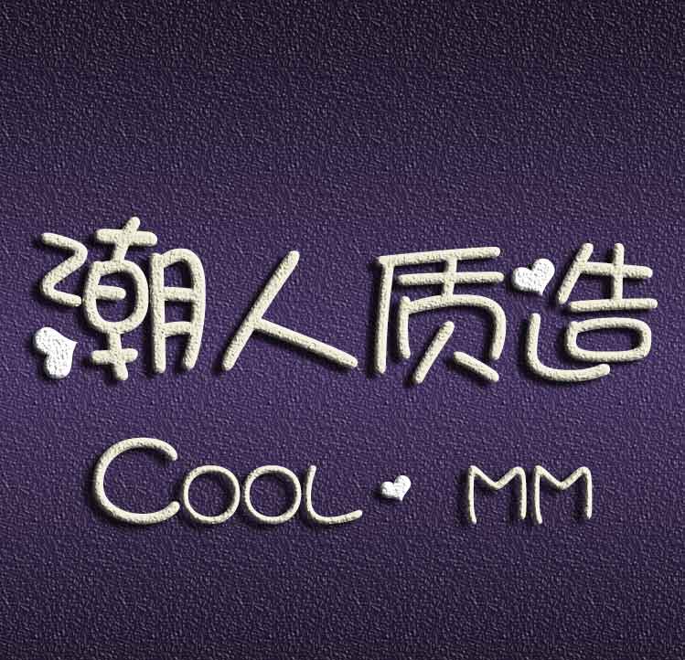 潮人质慥