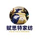 赋思特家纺