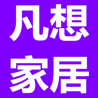 凡想家居生活馆