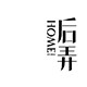HOME后弄