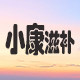 小康滋补的LOGO