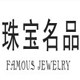 珠宝名品的LOGO