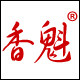 香魁祁门红茶
