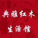 典雅红木生活馆
