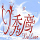秀鸾家纺