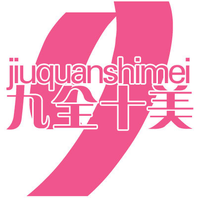 九全十美美妆店的LOGO