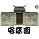 宅厚园旗舰店的LOGO