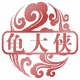 龟大侠爬行水族馆