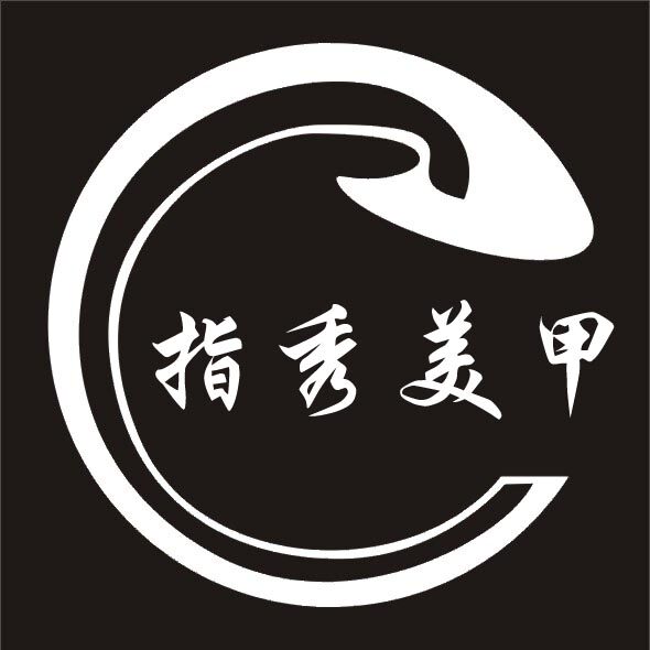 指秀专业美甲批发