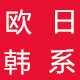 欧韩日系