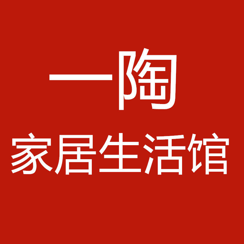 一陶家居生活馆