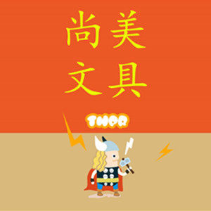 尚美文具LOGO定制