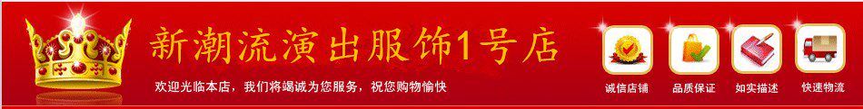 新潮流演出服饰1号店