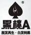 黑桃A国际生发连锁店的LOGO
