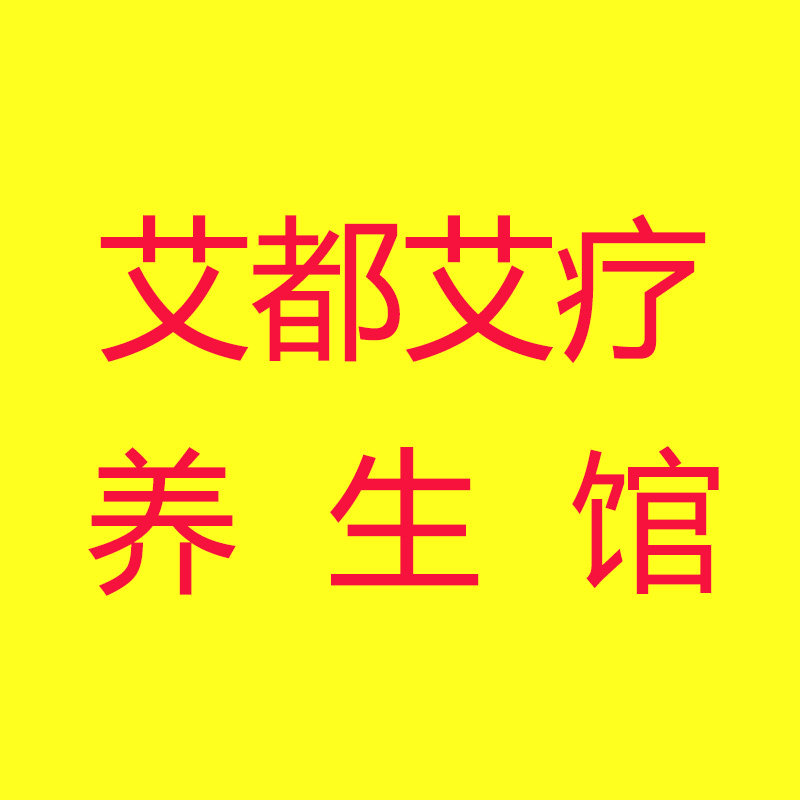 艾都艾疗养生馆