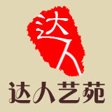 达人艺苑